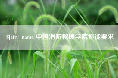 天水中国消防救援学院体能要求