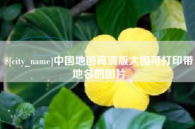 天水中国地图高清版大图可打印带地名的图片