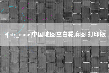 天水中国地图空白轮廓图 打印版