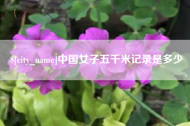 天水中国女子五千米记录是多少