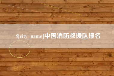 天水中国消防救援队报名
