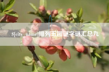 天水排列五图谜字谜汇总九