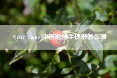 天水中国地图手抄报怎么画