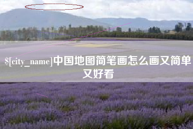 天水中国地图简笔画怎么画又简单又好看