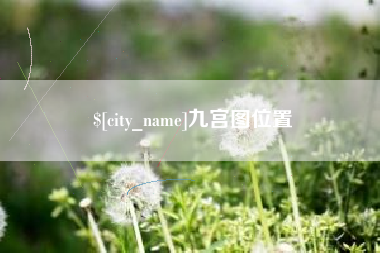 天水九宫图位置