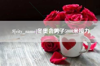 天水冬奥会男子5000米接力