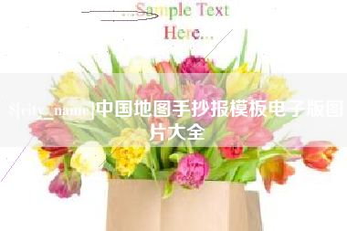 天水中国地图手抄报模板电子版图片大全
