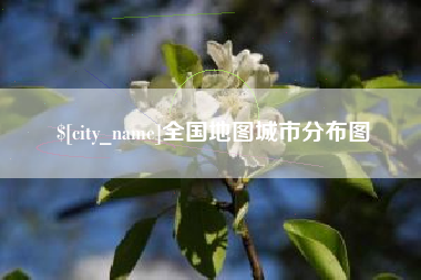 天水全国地图城市分布图