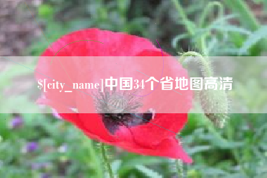 天水中国34个省地图高清