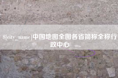 天水中国地图全图各省简称全称行政中心
