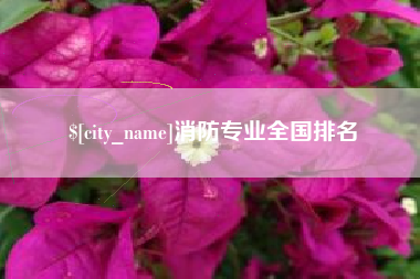 天水消防专业全国排名