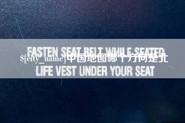 天水中国地图哪个方向是北