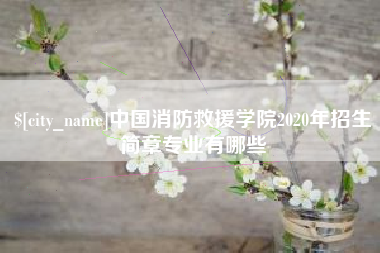 天水中国消防救援学院2020年招生简章专业有哪些