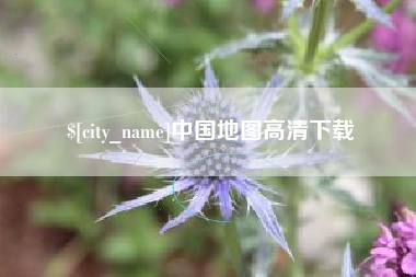 天水中国地图高清下载