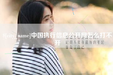 天水中国执行信息公开网怎么打不开