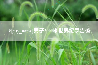 天水男子5000米世界纪录告破