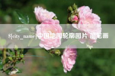 天水中国地图轮廓图片 简笔画