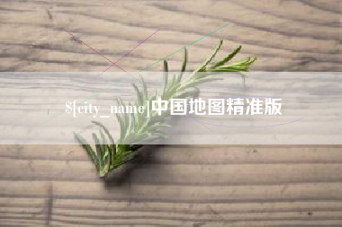 天水中国地图精准版