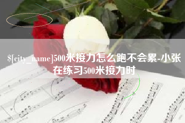 天水500米接力怎么跑不会累-小张在练习500米接力时