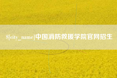 天水中国消防救援学院官网招生