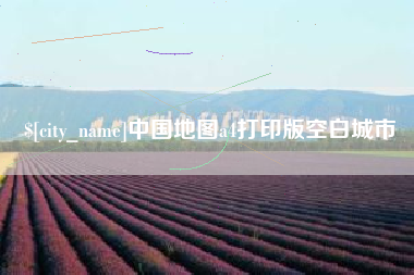 天水中国地图a4打印版空白城市