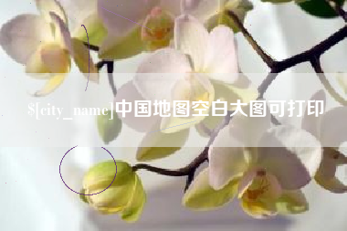 天水中国地图空白大图可打印