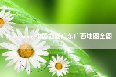 天水中国地图广东广西地图全图