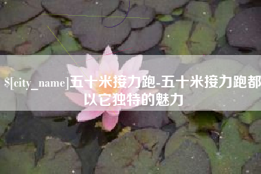 天水五十米接力跑-五十米接力跑都以它独特的魅力
