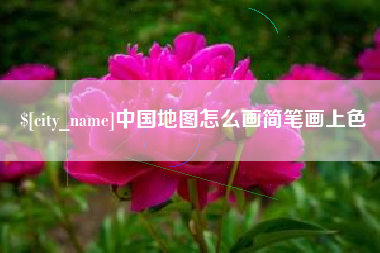 天水中国地图怎么画简笔画上色