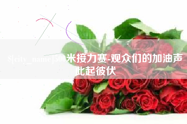 天水500米接力赛-观众们的加油声此起彼伏