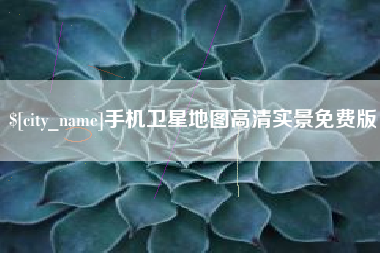 天水手机卫星地图高清实景免费版