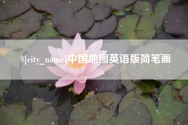 天水中国地图英语版简笔画