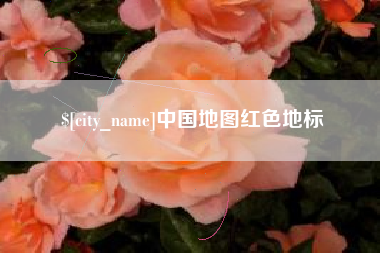 天水中国地图红色地标