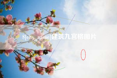 天水建筑九宫格图片