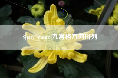 天水九宫格方向排列