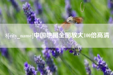 天水中国地图全图放大100倍高清