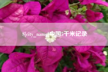 天水中国5千米记录
