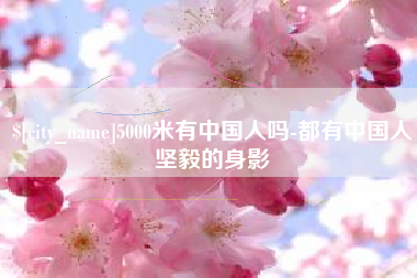 天水5000米有中国人吗-都有中国人坚毅的身影