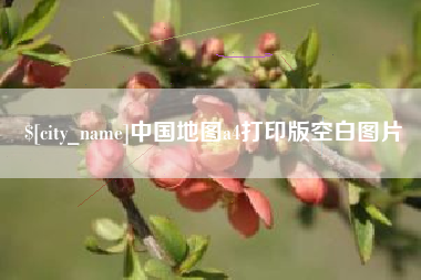 天水中国地图a4打印版空白图片