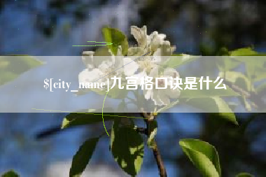 天水九宫格口诀是什么