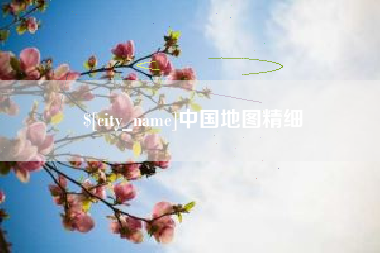 天水中国地图精细