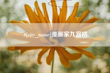 天水漫画家九宫格