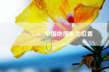 天水中国地图东北位置