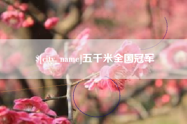 天水五千米全国冠军