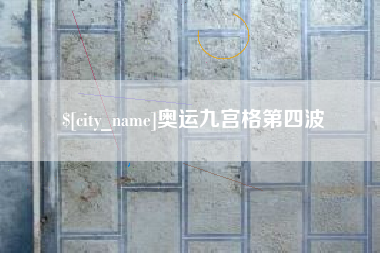 天水奥运九宫格第四波