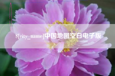 天水中国地图空白电子版