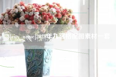 天水2021年九宫格配图素材一套