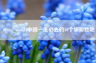 天水中国一生必去的10个旅游胜地