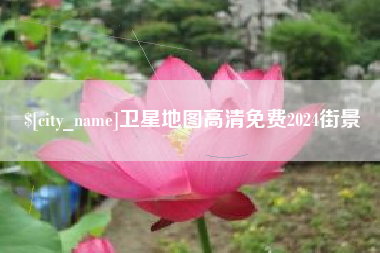 天水卫星地图高清免费2024街景