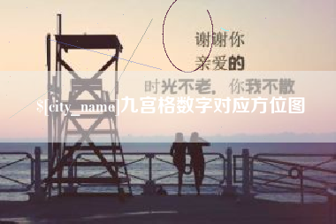 天水九宫格数字对应方位图